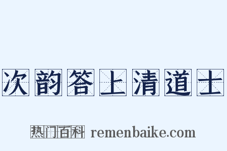 次韵答上清道士是什么意思的图片